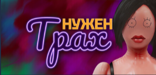 Нужен трах